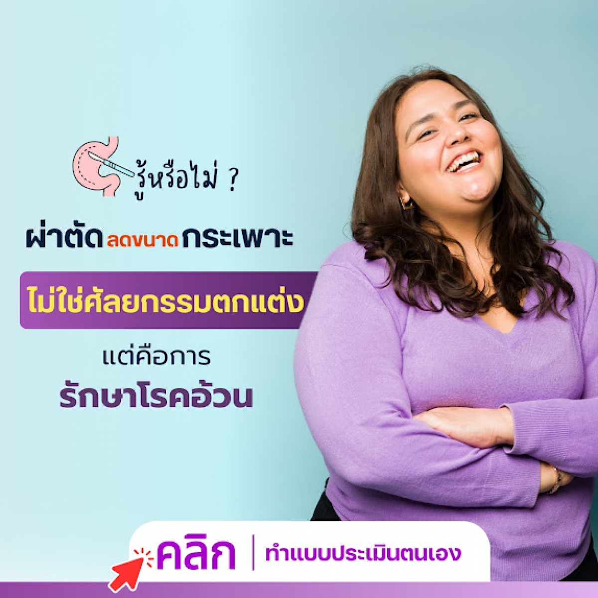  รู้หรือไม่ ? ผ่าตัดลดขนาดกระเพาะ   ไม่ใช่ศัลยกรรมตกแต่ง แต่คือการรักษาโรคอ้วน