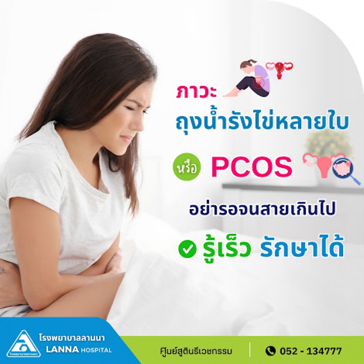 PCOS อย่ารอจนสายเกินไป รู้เร็ว รักษาได้