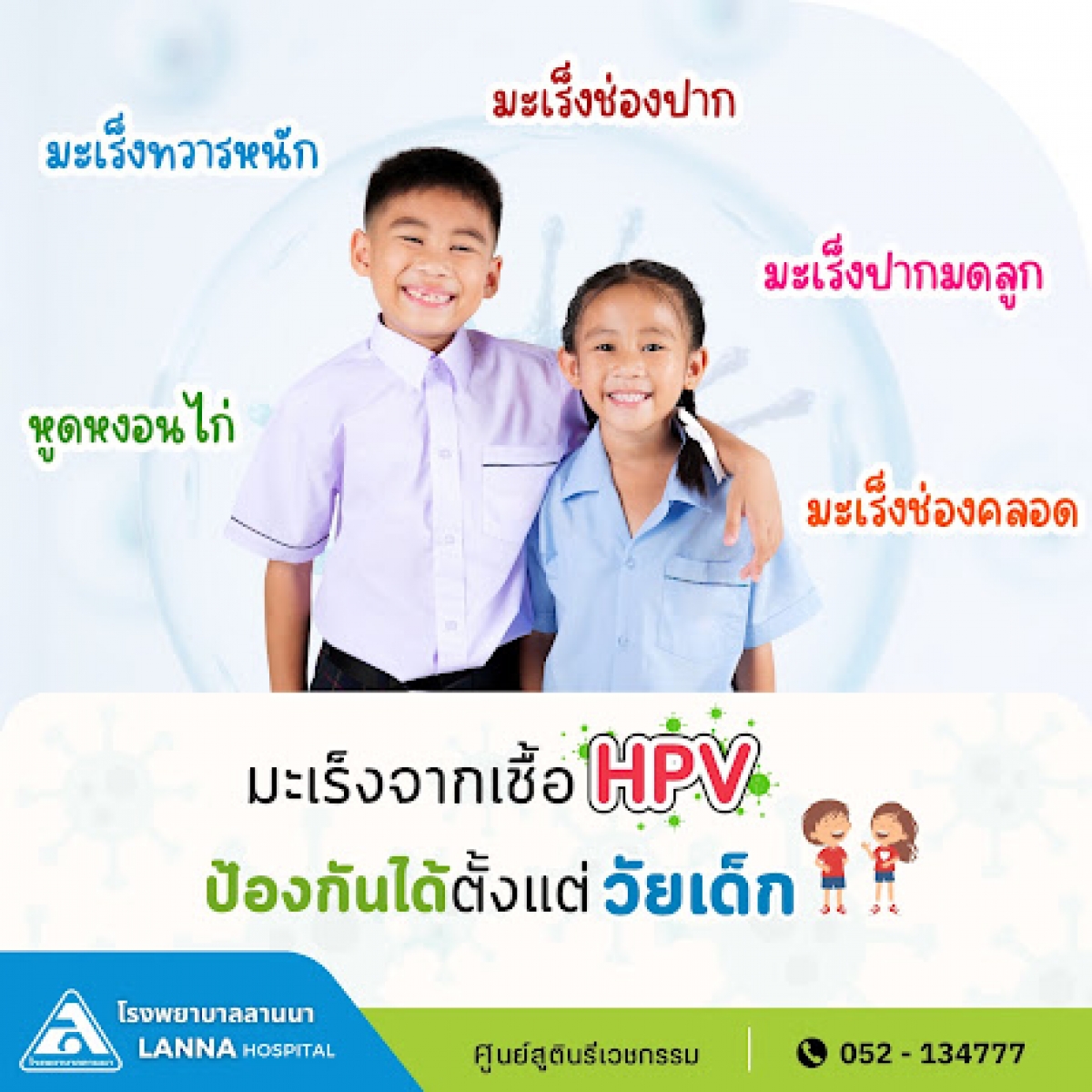 มะเร็งจากเชื้อ HPV ป้องกันได้ตั้งแต่วัยเด็ก