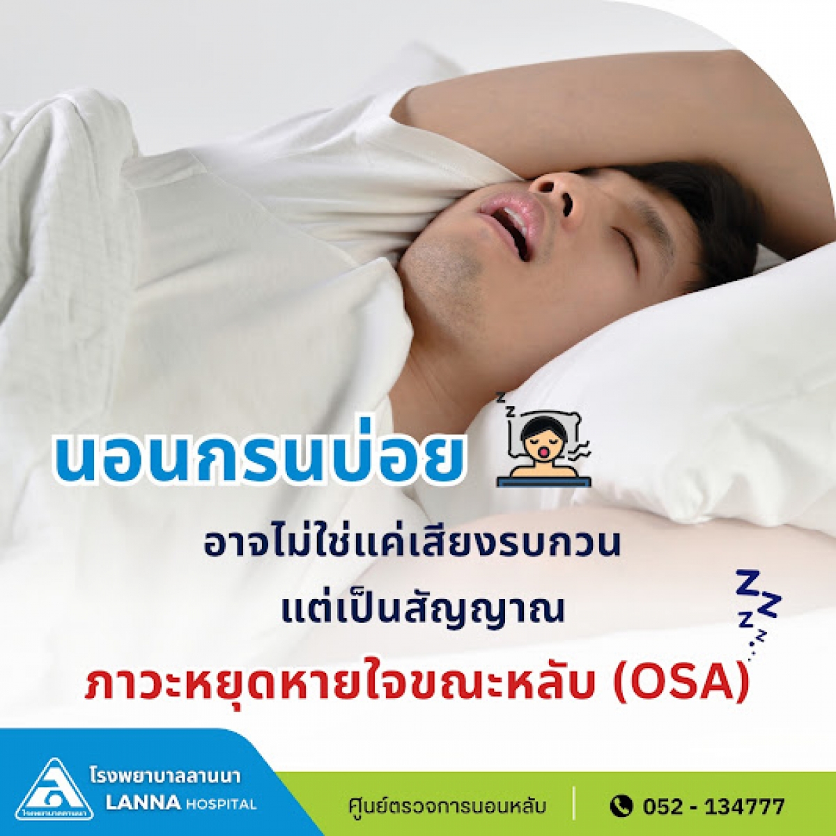 นอนกรนบ่อยอาจไม่ใช่แค่เสียงรบกวน   แต่เป็นสัญญาณภาวะหยุดหายใจขณะหลับ OSA