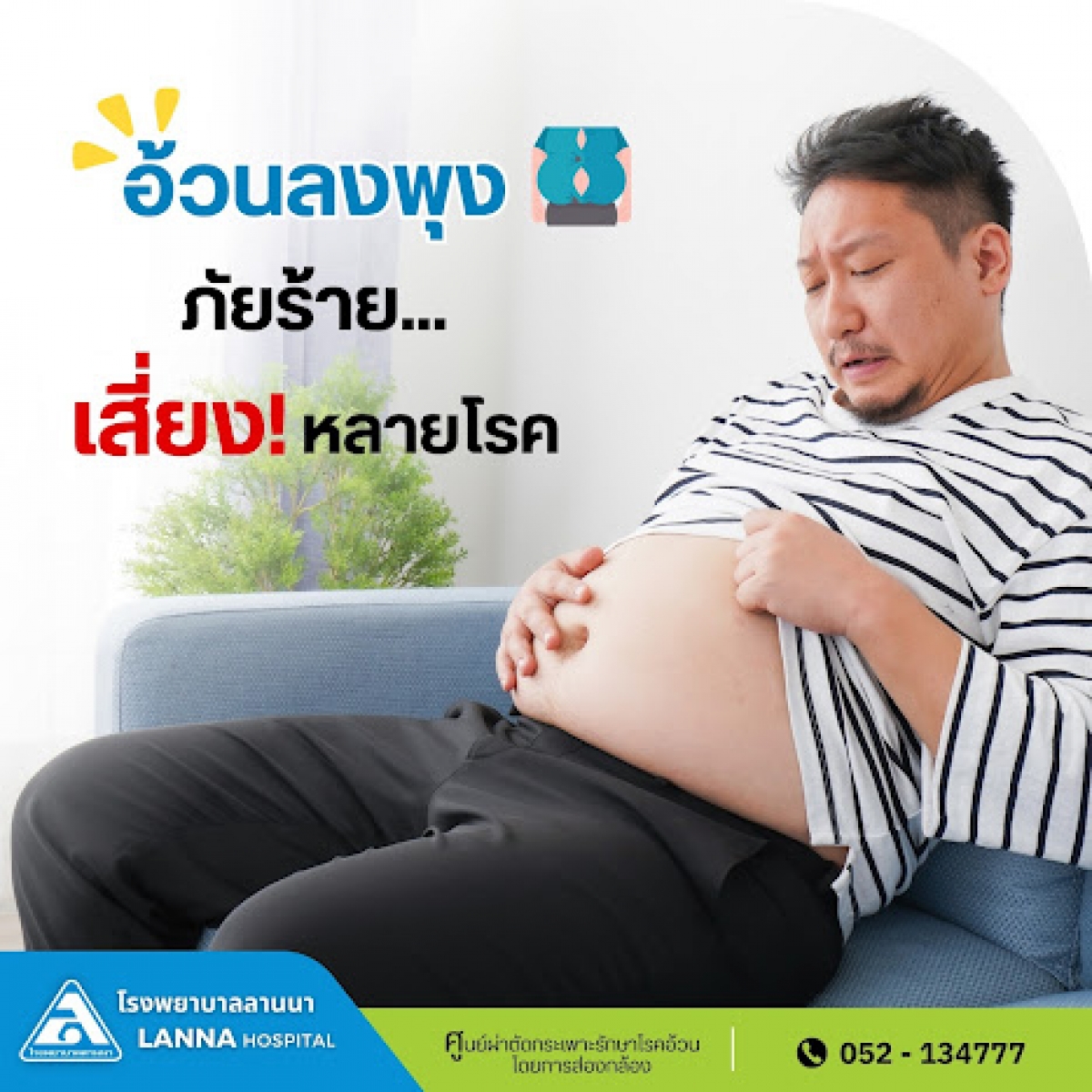 อ้วนลงพุง ภัยร้าย เสี่ยงหลายโรค