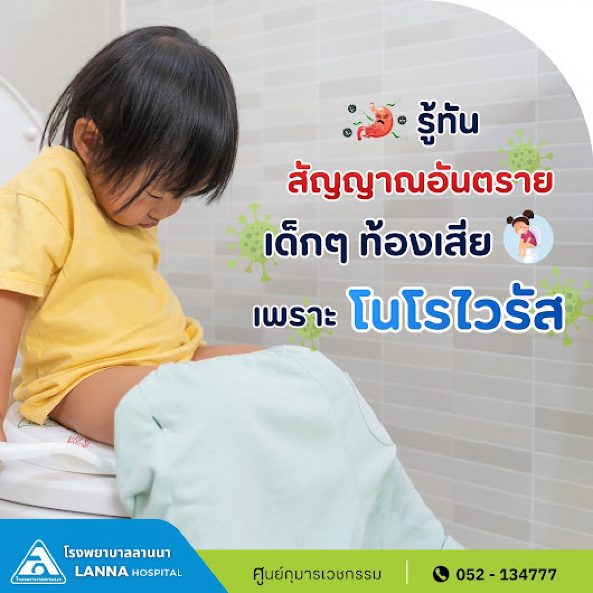 รู้ทันสัญญาณอันตราย เด็กๆ ท้องเสีย เพราะโนโรไวรัส
