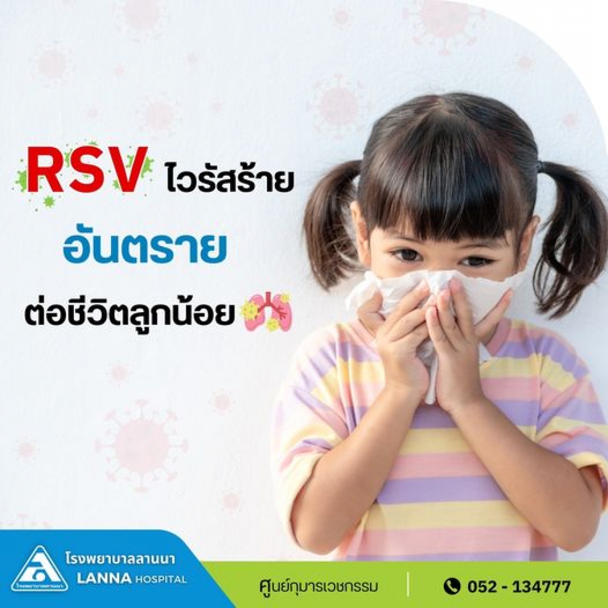 RSV ไวรัสร้าย อันตรายต่อชีวิตลูกน้อย  