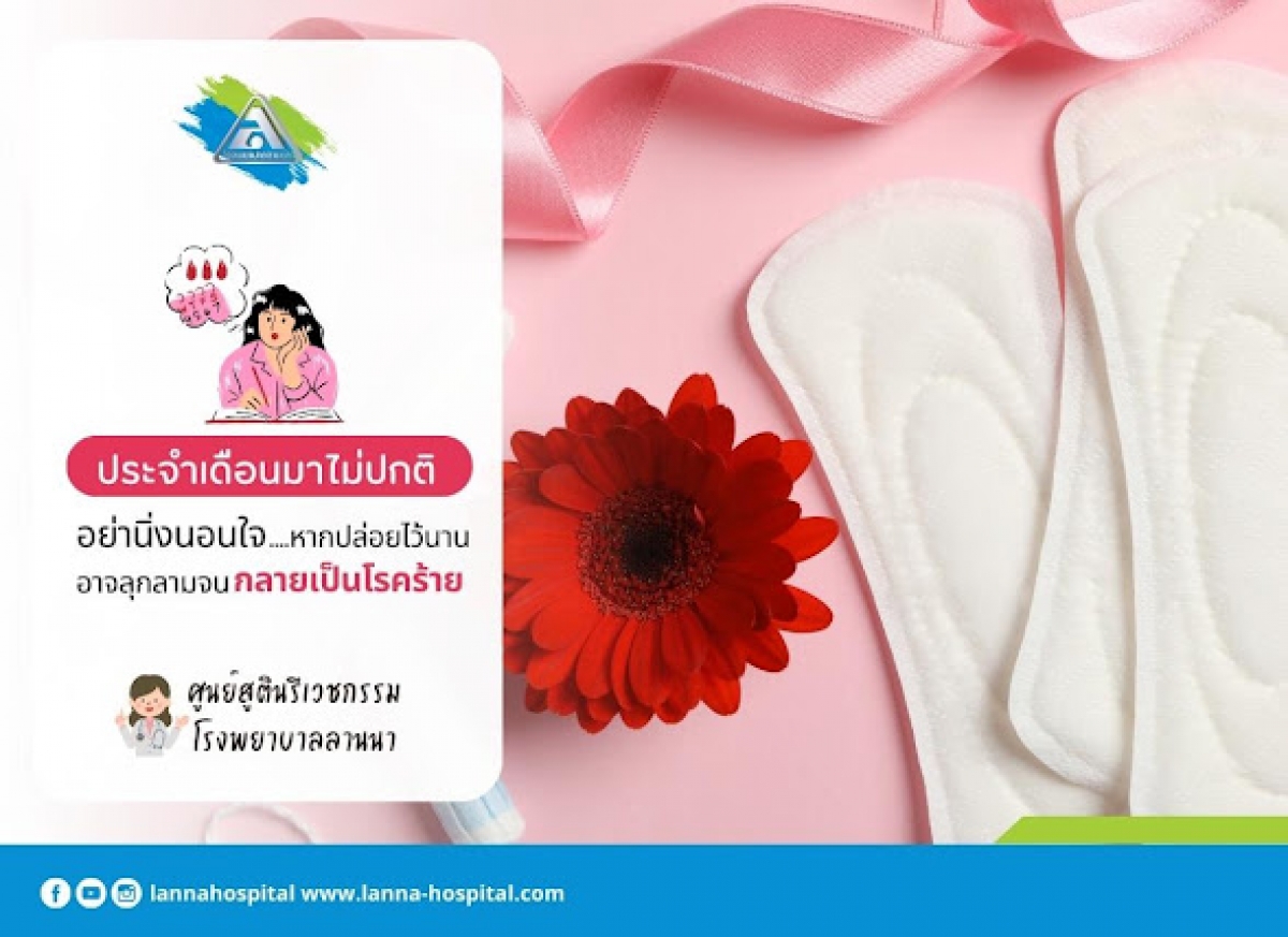     ประจำเดือนมาไม่ปกติ อย่านิ่งนอนใจ หากปล่อยไว้นาน อาจลุกลามจนกลายเป็นโรคร้าย 