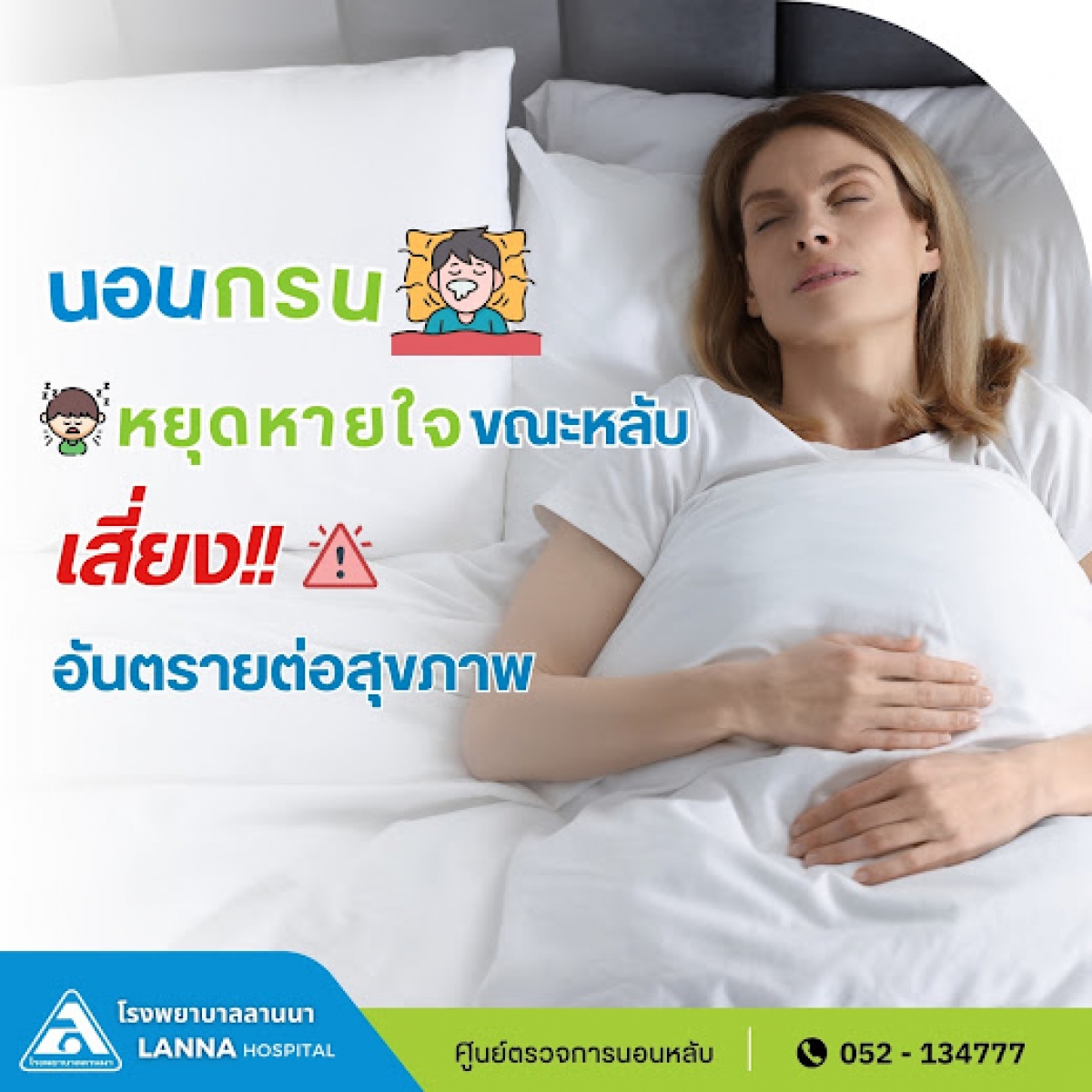 นอนกรน หยุดหายใจขณะหลับ เสี่ยงอันตรายต่อสุขภาพ