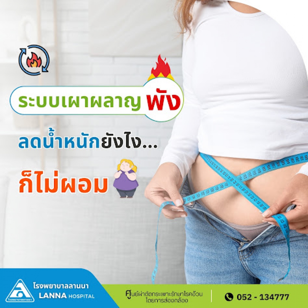 ระบบเผาผลาญพัง ลดน้ำหนักยังไง... ก็ไม่ผอม