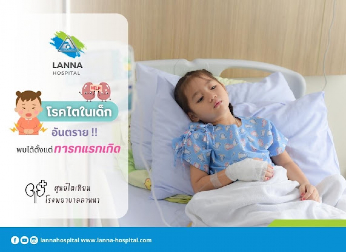  โรคไตในเด็กอันตราย พบได้ตั้งแต่ทารกแรกเกิด