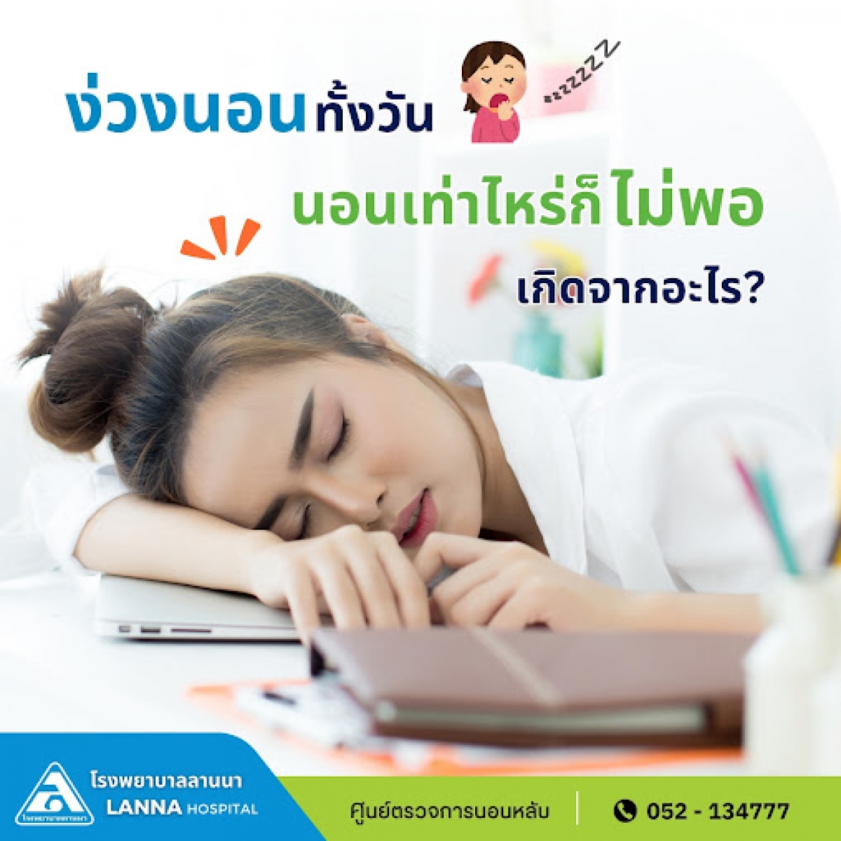 ง่วงนอนทั้งวัน นอนเท่าไหร่ก็ไม่พอ เกิดจากอะไร?