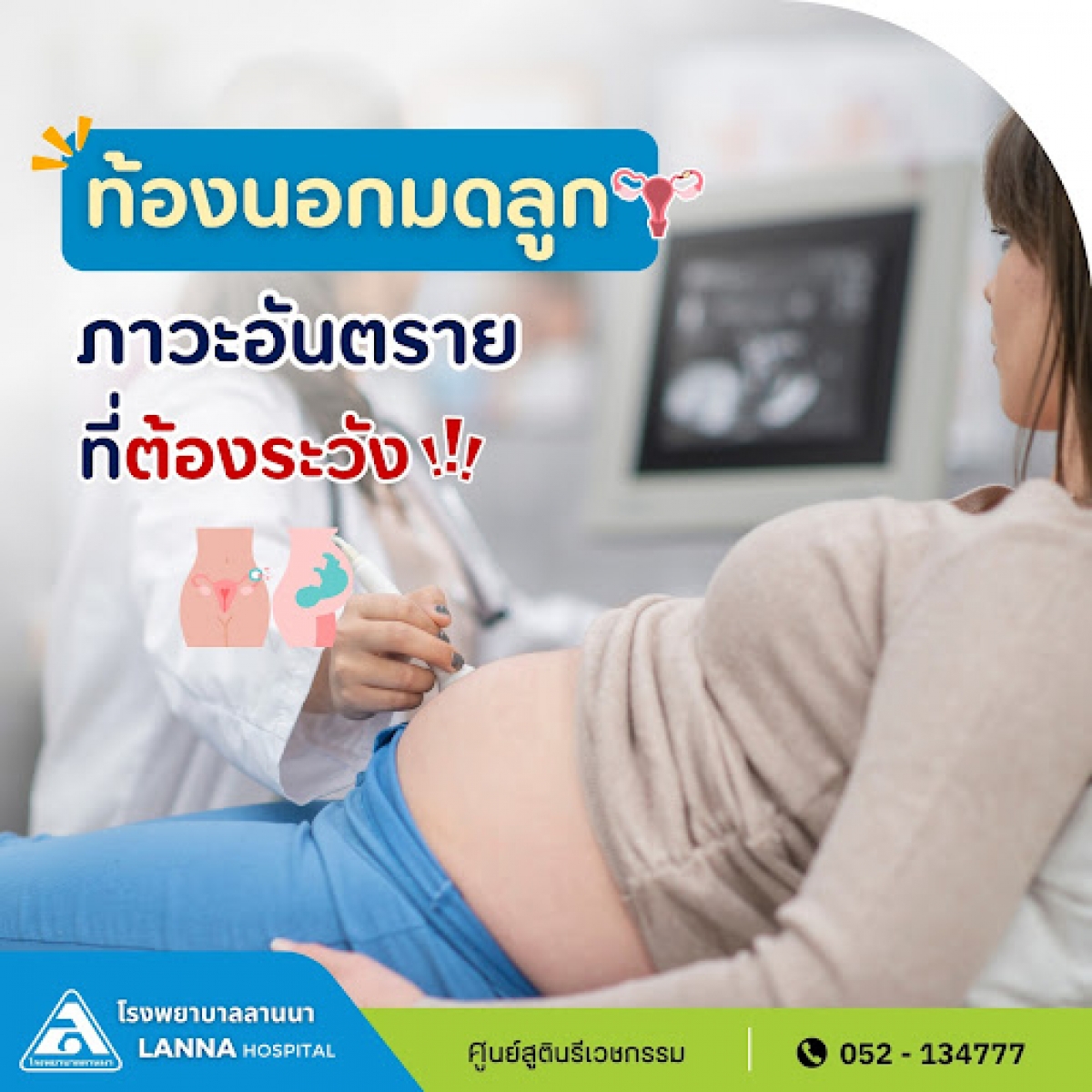 ท้องนอกมดลูก ภาวะอันตรายที่ต้องระวัง