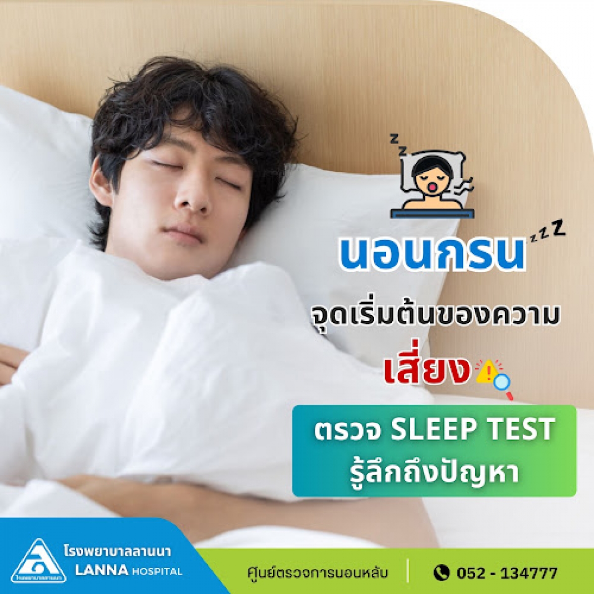 นอนกรน จุดเริ่มต้นของความเสี่ยง ตรวจ Sleep Test รู้ลึกถึงปัญหา