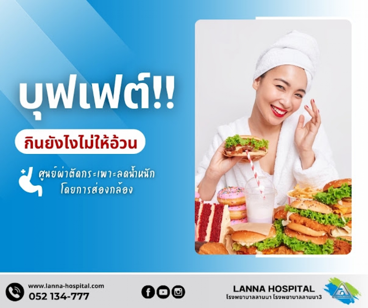  บุฟเฟต์!!!!! กินยังไงให้ไม่อ้วน