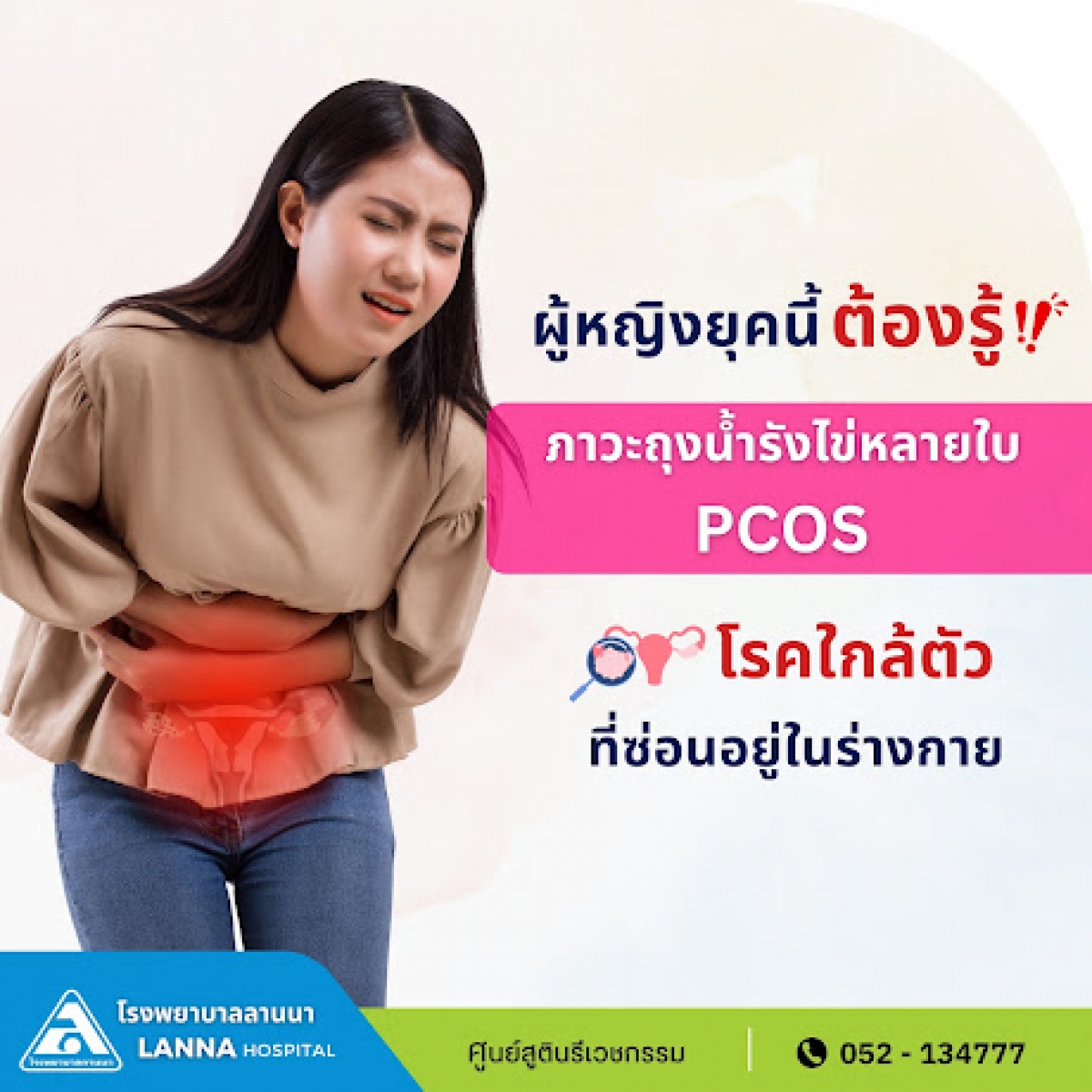 ผู้หญิงยุคนี้ต้องรู้ ภาวะถุงน้ำรังไข่หลายใบ PCOS โรคใกล้ตัวที่ซ่อนอยู่ในร่างกาย