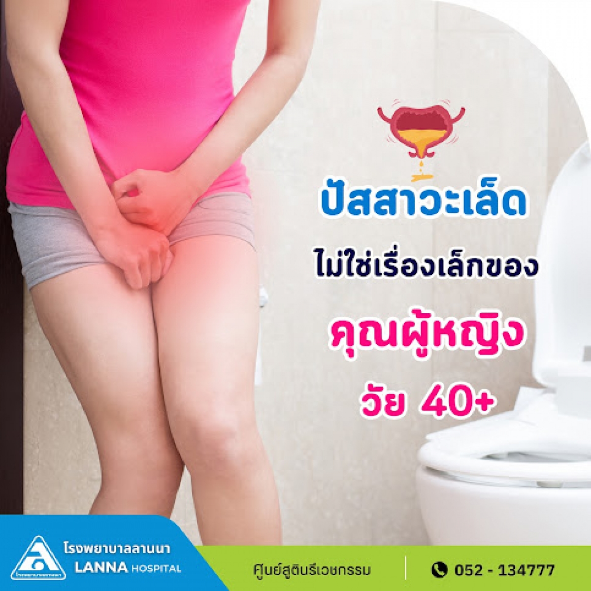 ปัสสาวะเล็ด  เรื่องไม่เล็กของคุณผู้หญิงวัย 40+