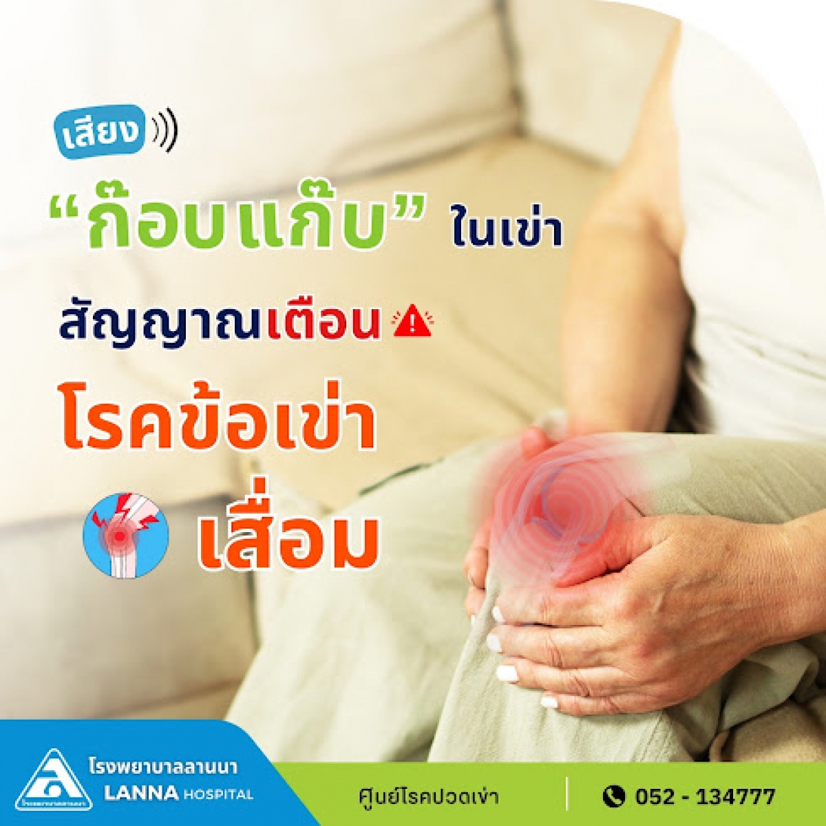 เสียง “ก๊อบแก๊บ” ในเข่า สัญญาณเตือน โรคข้อเข่าเสื่อม