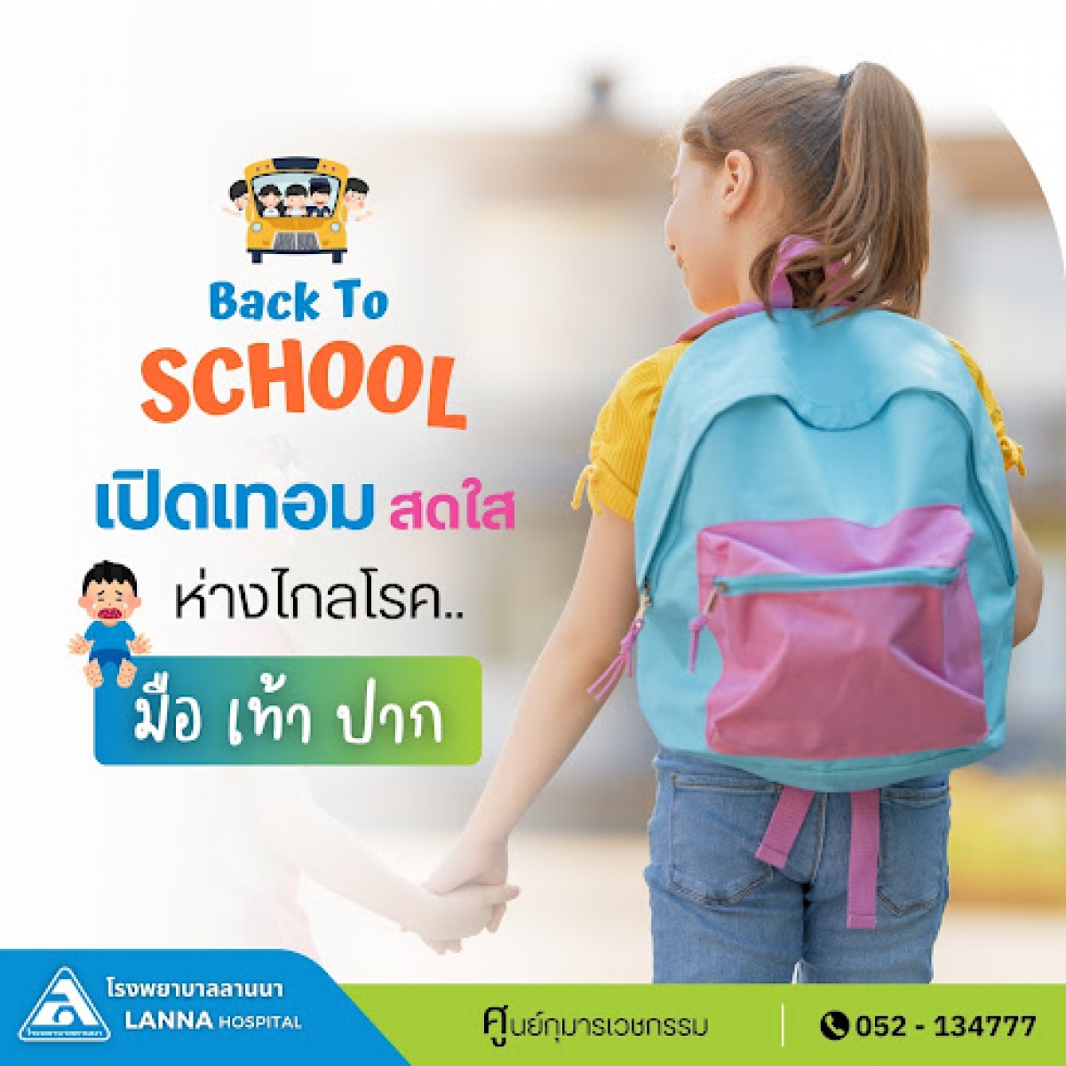 เปิดเทอมสดใส ห่างไกลโรคมือ เท้า ปาก 