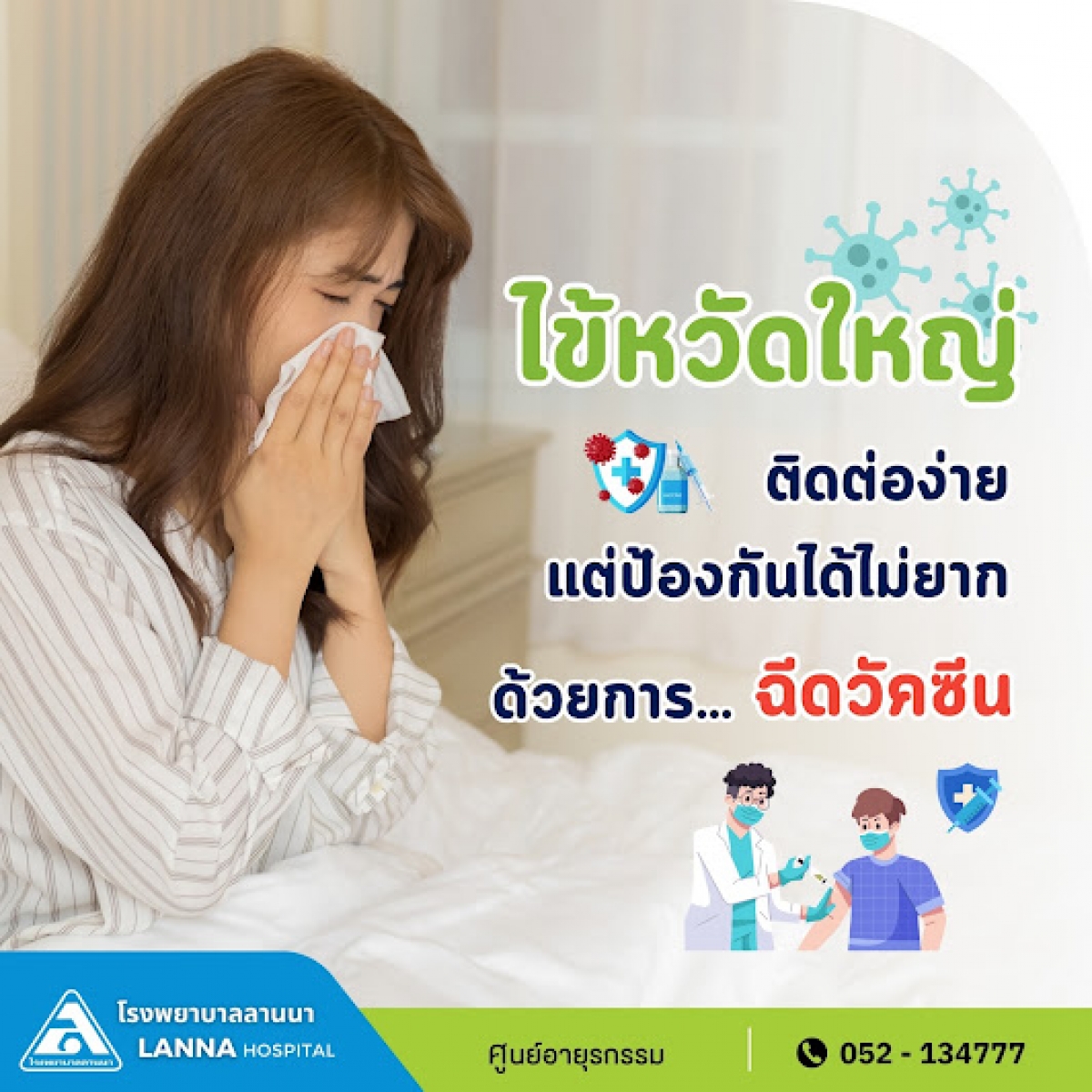 ไข้หวัดใหญ่ ติดต่อง่าย แต่ป้องกันได้ไม่ยาก ด้วยการฉีดวัคซีน