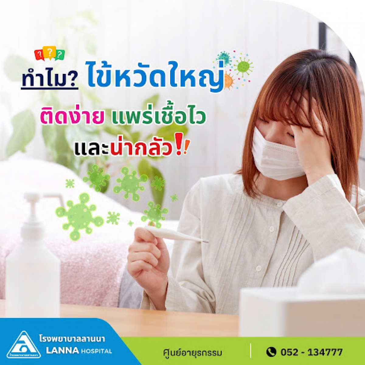 ทำไม? ไข้หวัดใหญ่ ติดง่าย แพร่เชื้อไว! และน่ากลัว