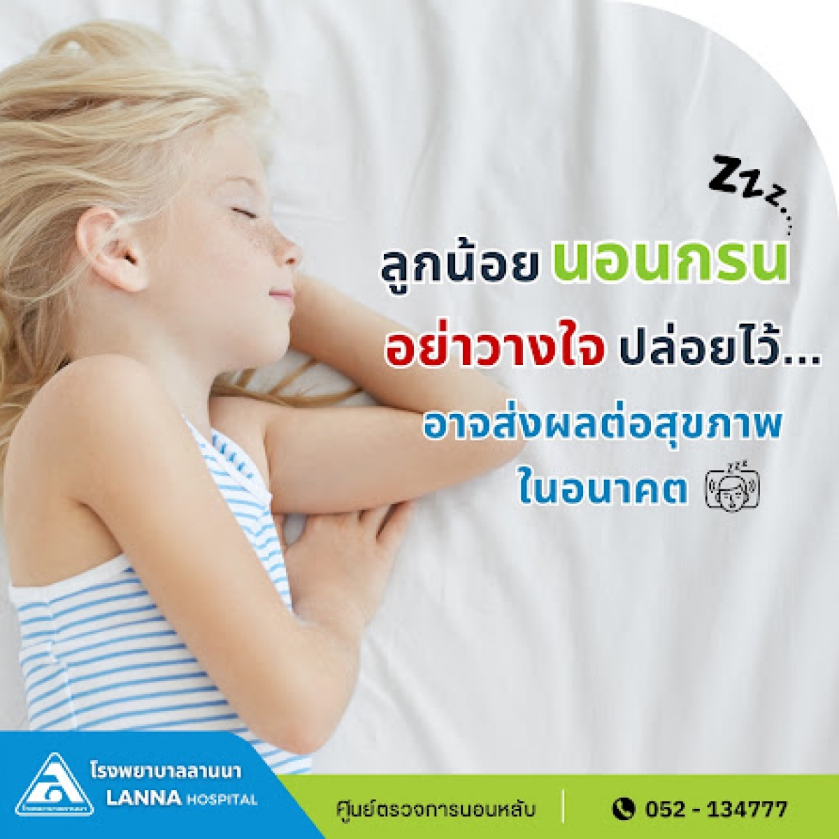 ลูกน้อยนอนกรน อย่าวางใจ ปล่อยไว้ อาจส่งผลต่อสุขภาพในอนาคต