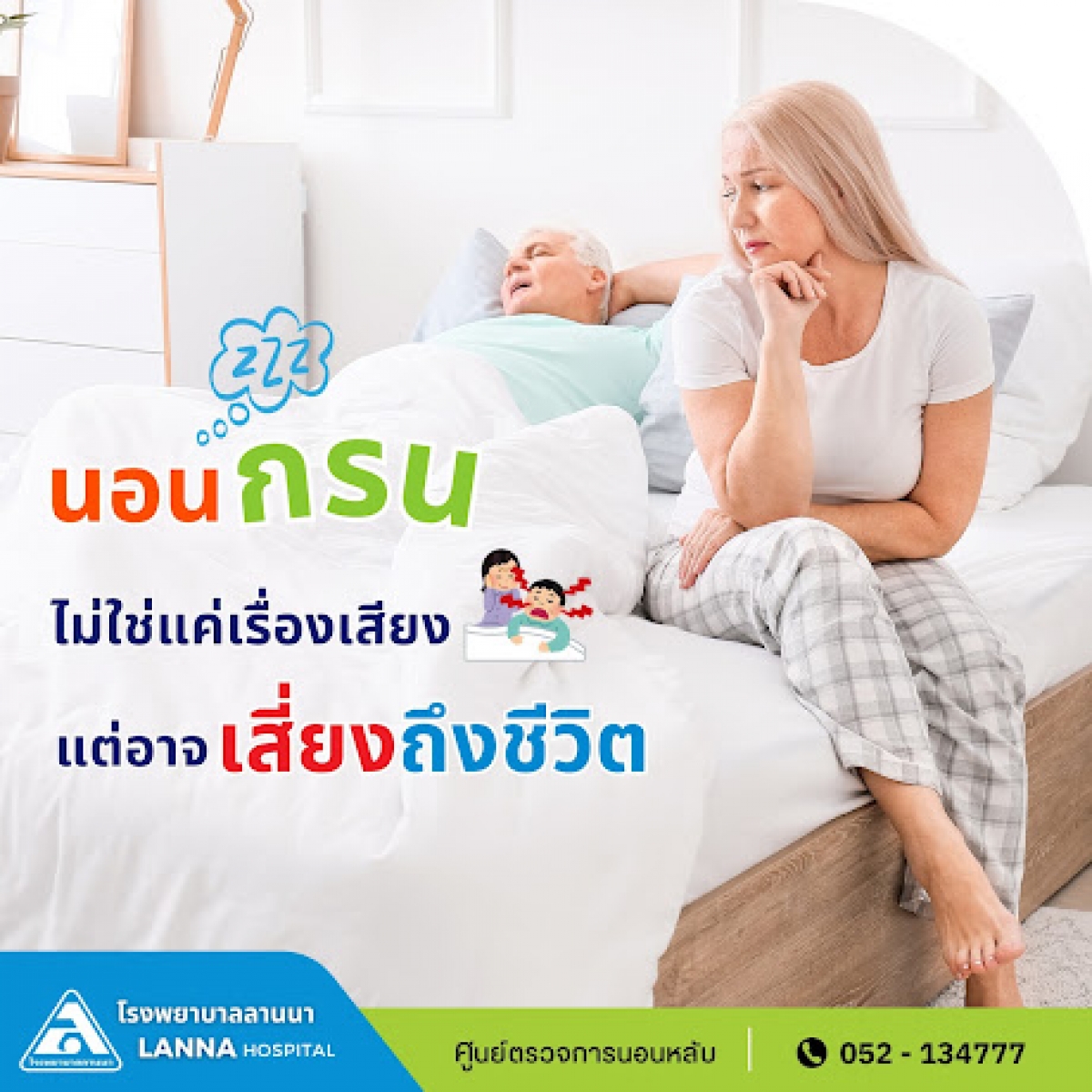 นอนกรน ไม่ใช่แค่เรื่องเสียง แต่อาจเสี่ยงถึงชีวิต