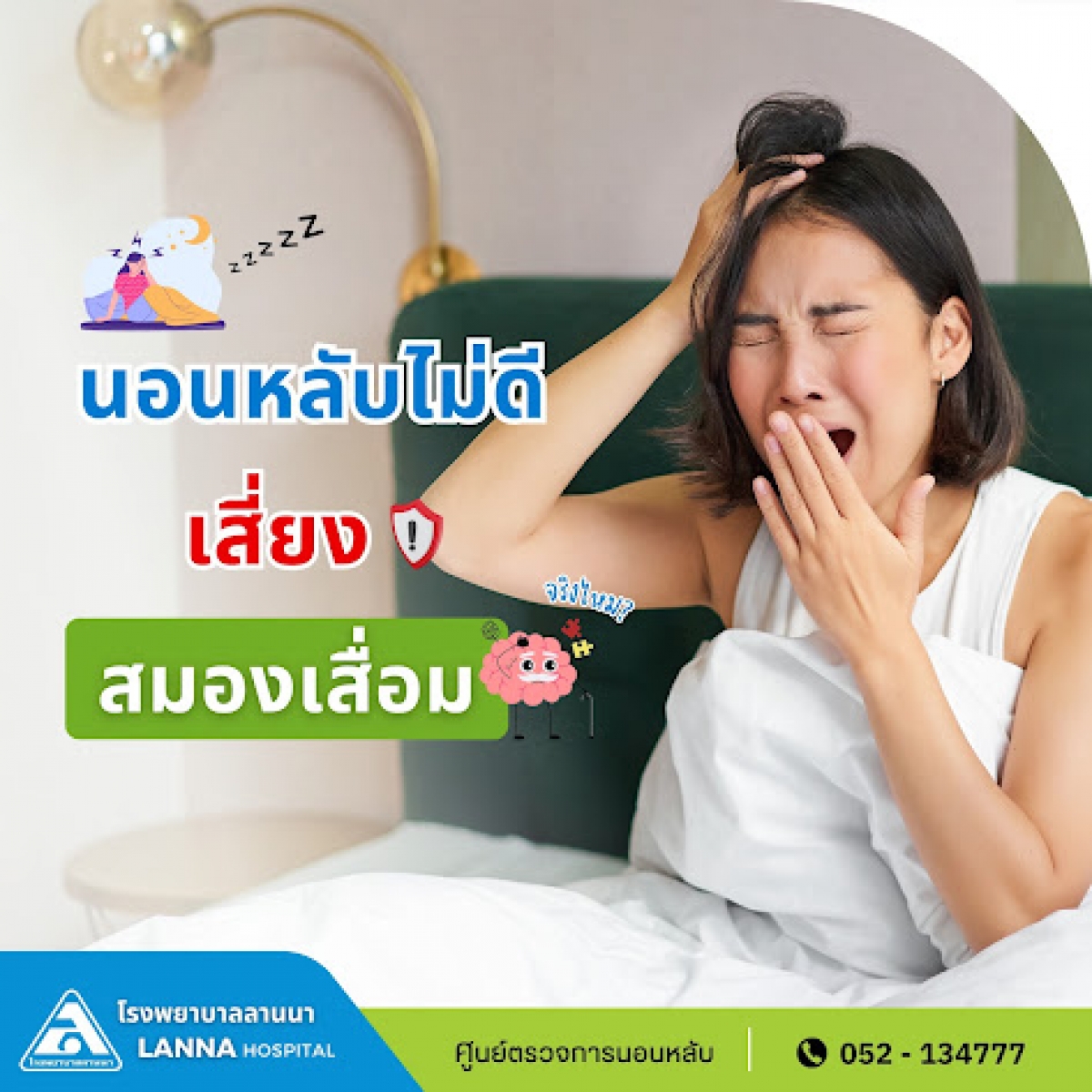นอนหลับไม่ดี เสี่ยงสมองเสื่อมจริงไหม?