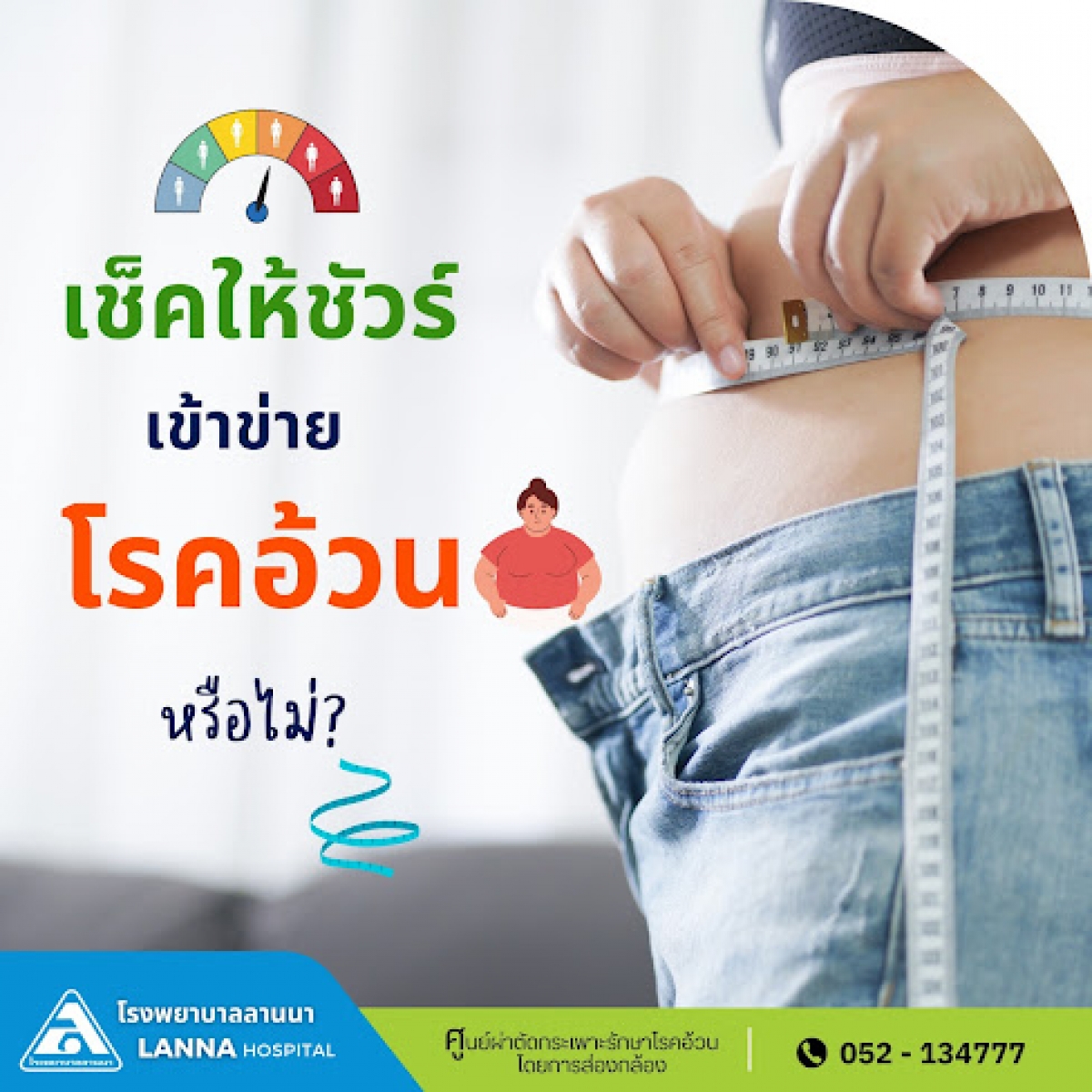  เช็คให้ชัวร์ เข้าข่ายโรคอ้วน หรือไม่?