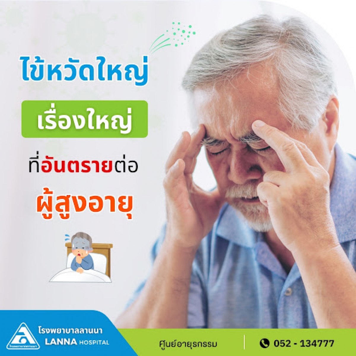 ไข้หวัดใหญ่ เรื่องใหญ่ที่อันตรายต่อผู้สูงอายุ