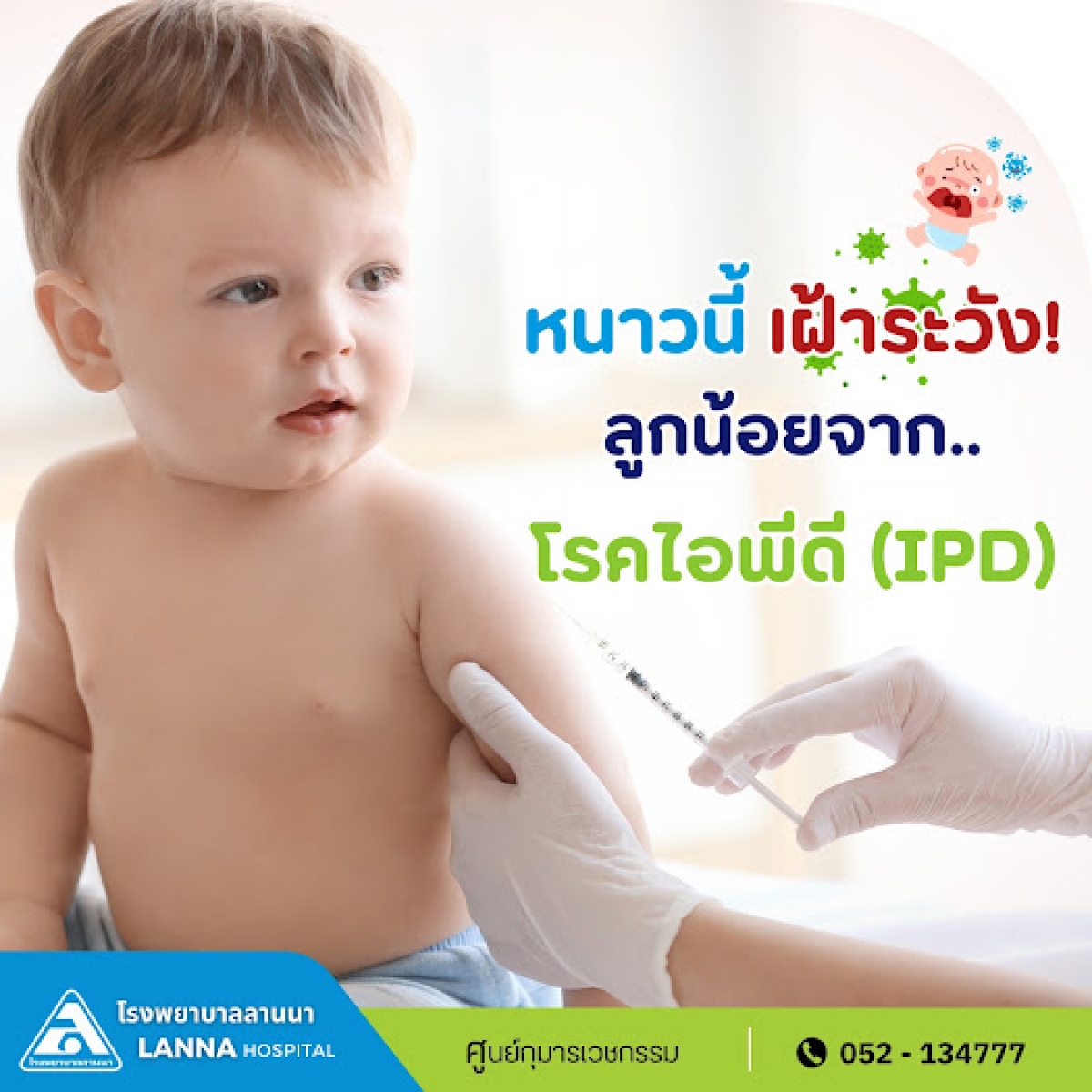 หนาวนี้เฝ้าระวังลูกน้อยจาก..โรคไอพีดี (IPD)