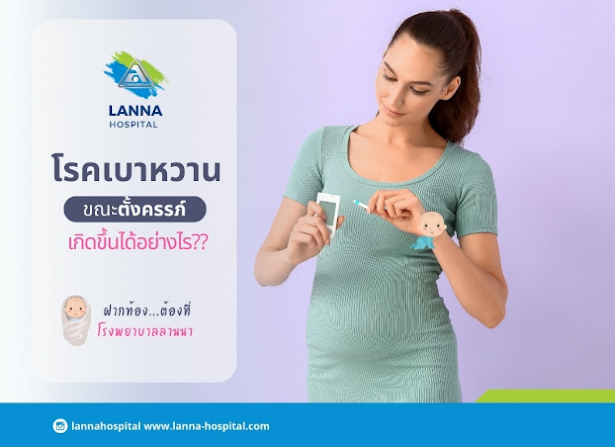 โรคเบาหวานขณะตั้งครรภ์เกิดขึ้นได้อย่างไร