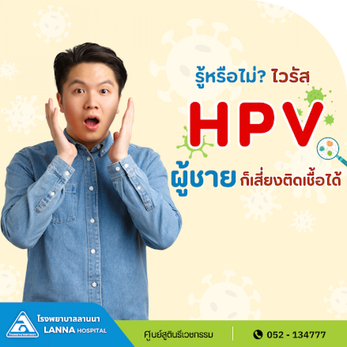 รู้หรือไม่? ไวรัส HPV ผู้ชายก็เสี่ยงติดเชื้อได้