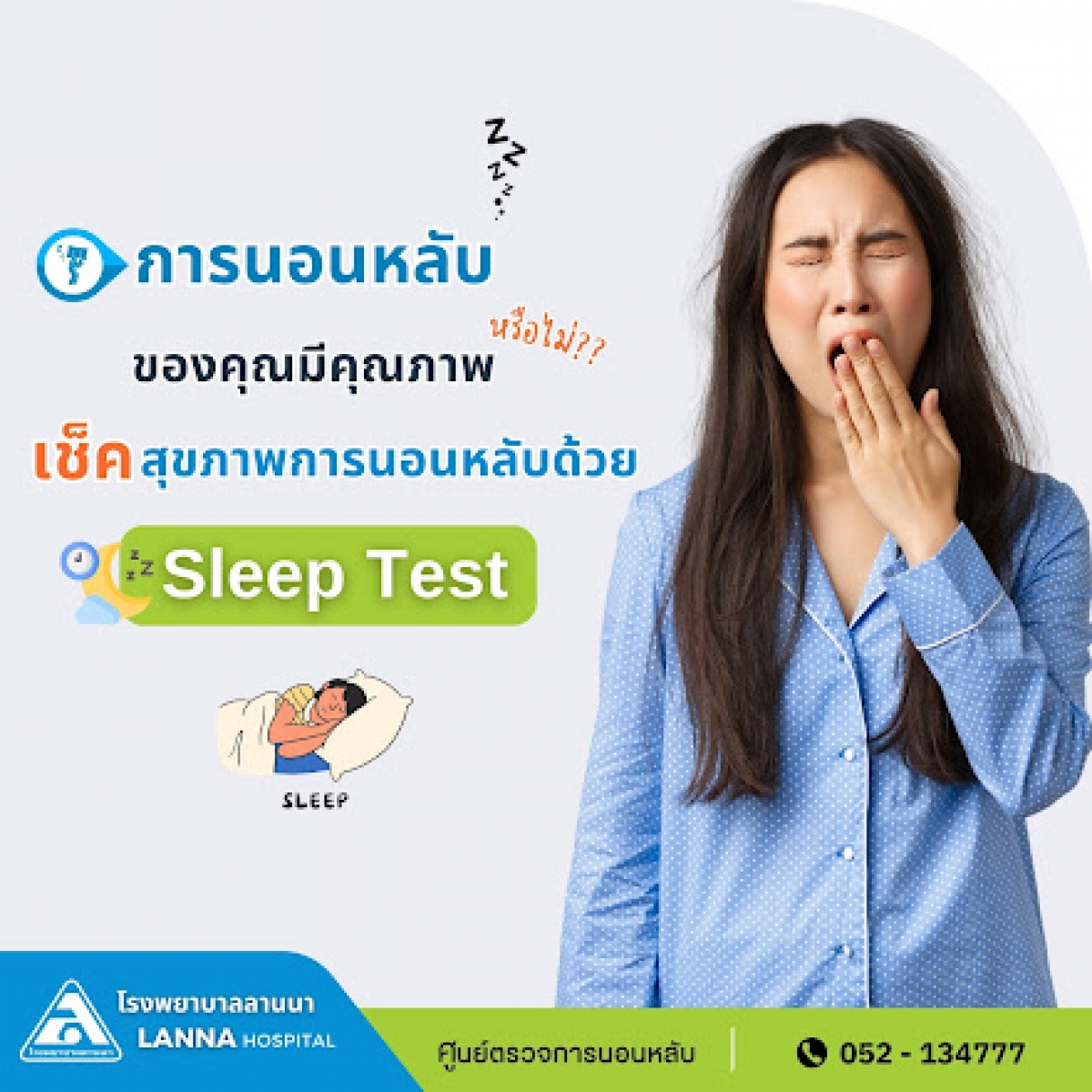 การนอนหลับของคุณมีคุณภาพหรือไม่? เช็คสุขภาพการนอนหลับด้วย Sleep Test