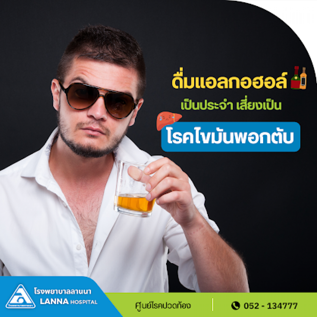  ดื่มแอลกอฮอล์เป็นประจำ เสี่ยงเป็นโรคไขมันพอกตับ