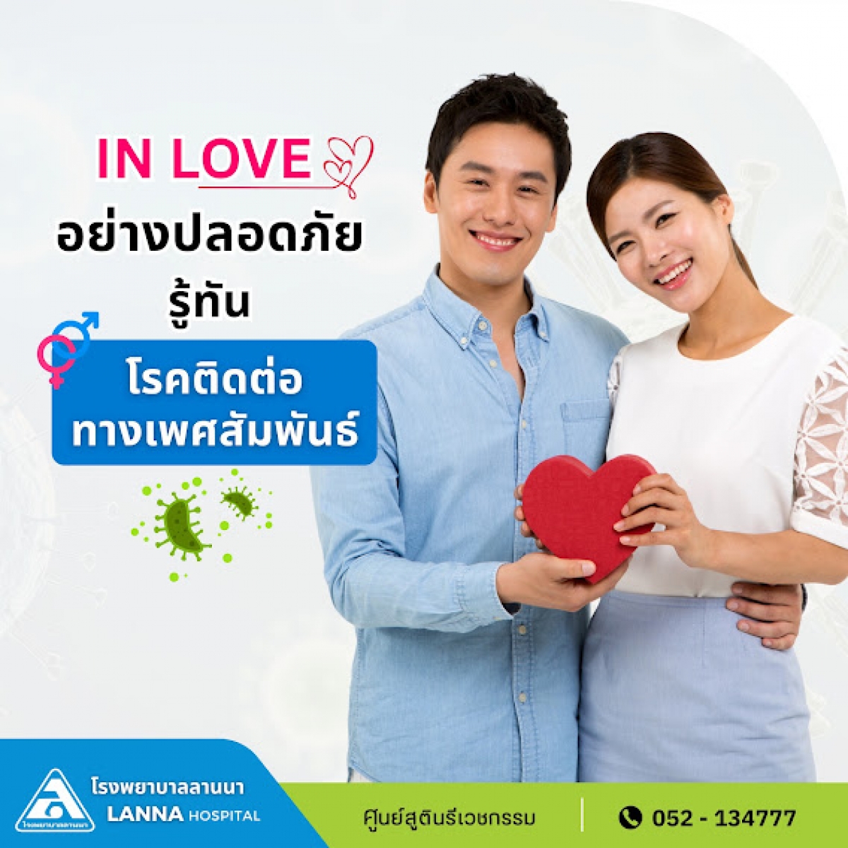 IN LOVE อย่างปลอดภัย รู้ทันโรคติดต่อทางเพศสัมพันธ์