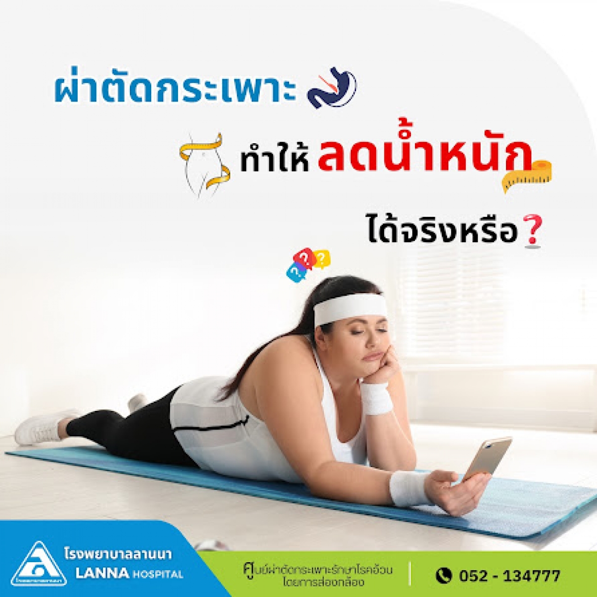 ผ่าตัดกระเพาะ ทำให้ลดน้ำหนักได้จริงหรือ?