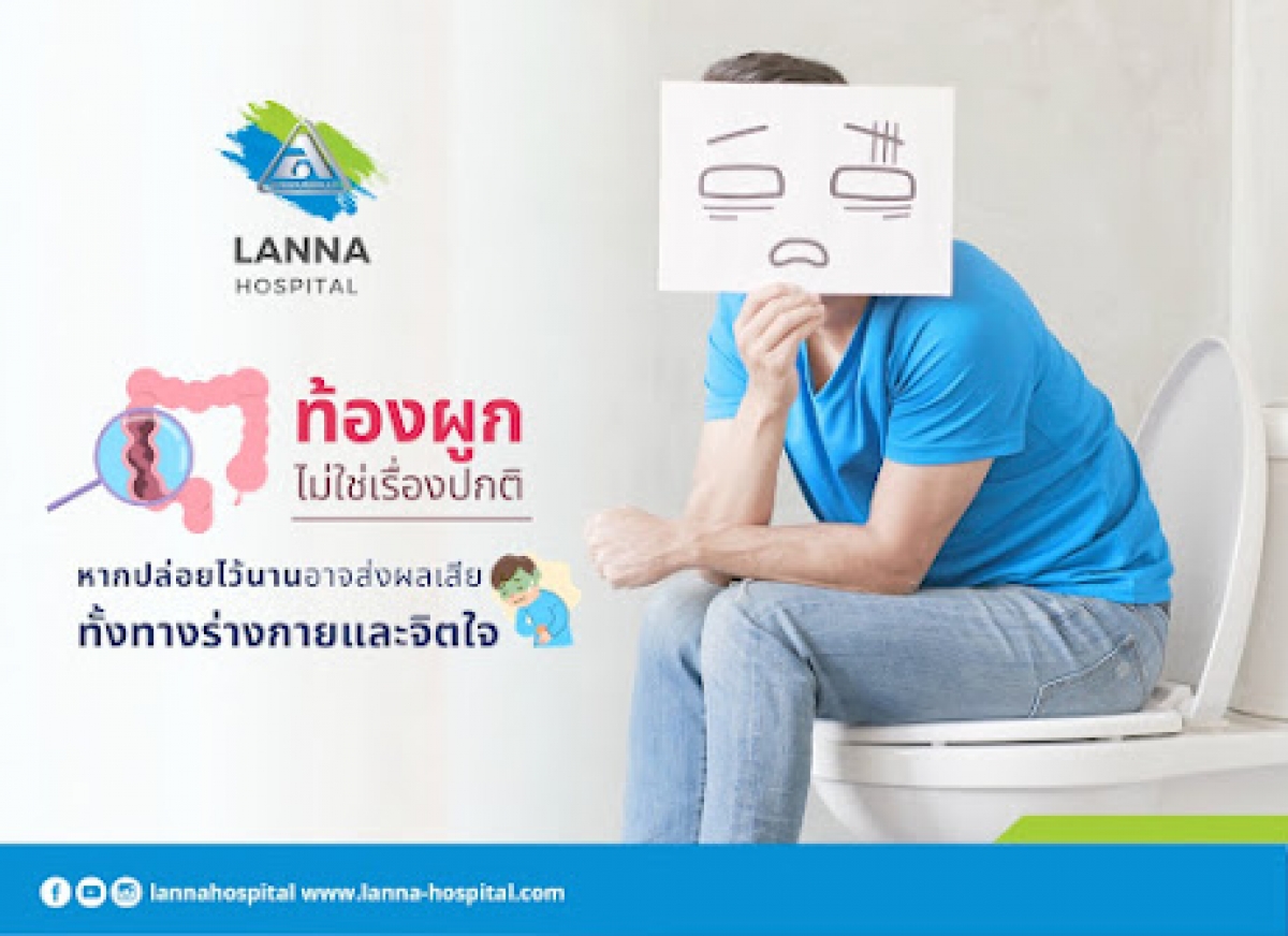 ท้องผูกไม่ใช่เรื่องปกติ หากปล่อยไว้นาน  อาจส่งผลเสีย ทั้งทางร่างกายและจิตใจ