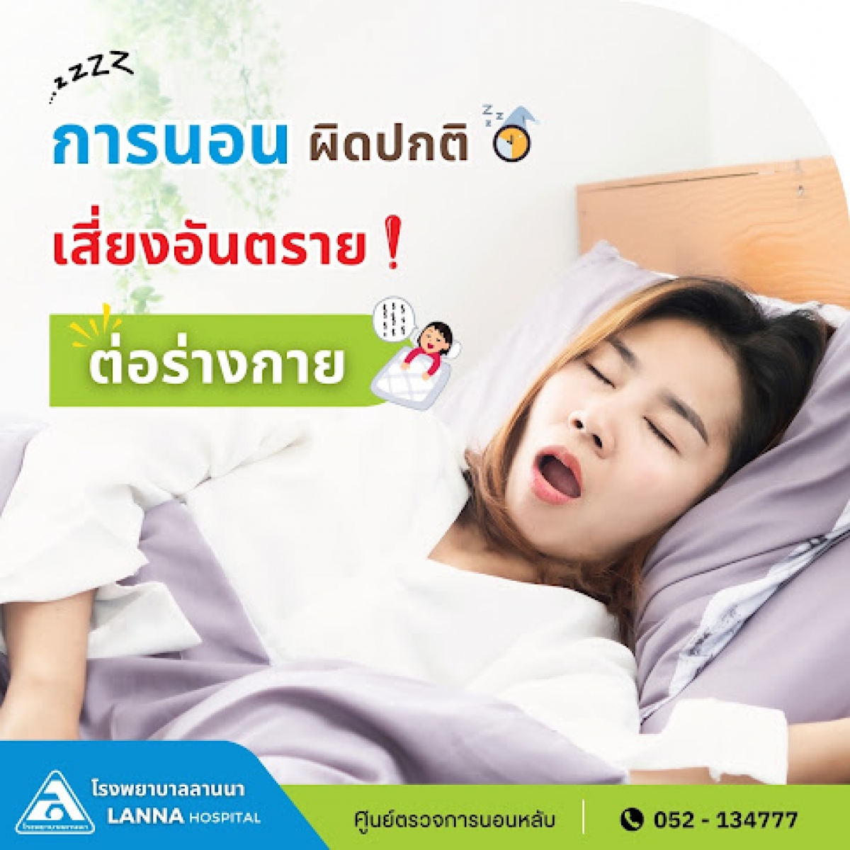 การนอนผิดปกติ เสี่ยงอันตรายต่อร่างกาย