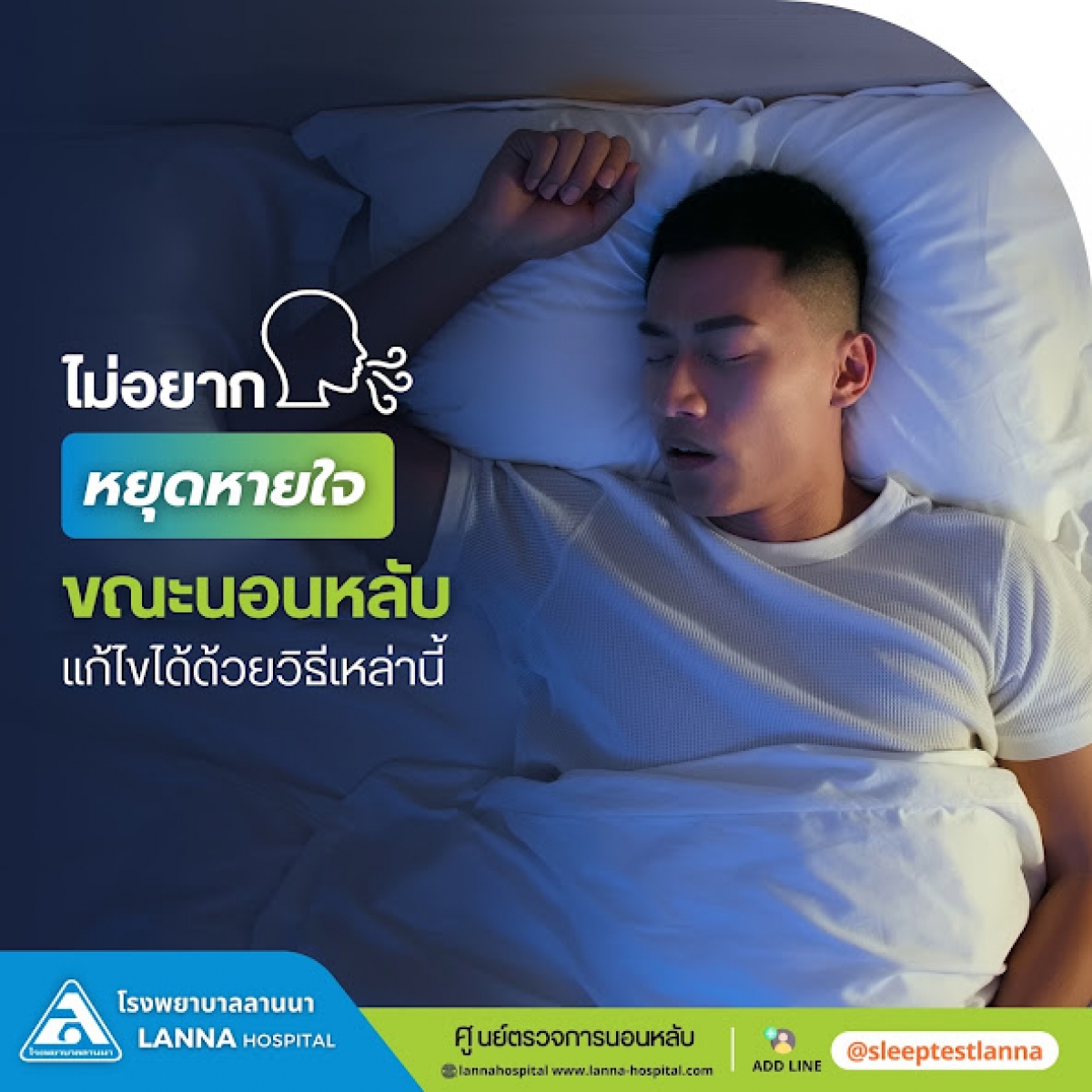  “ไม่อยากหยุดหายใจขณะนอนหลับ” แก้ไขได้ด้วยวิธีเหล่านี้ !!! 