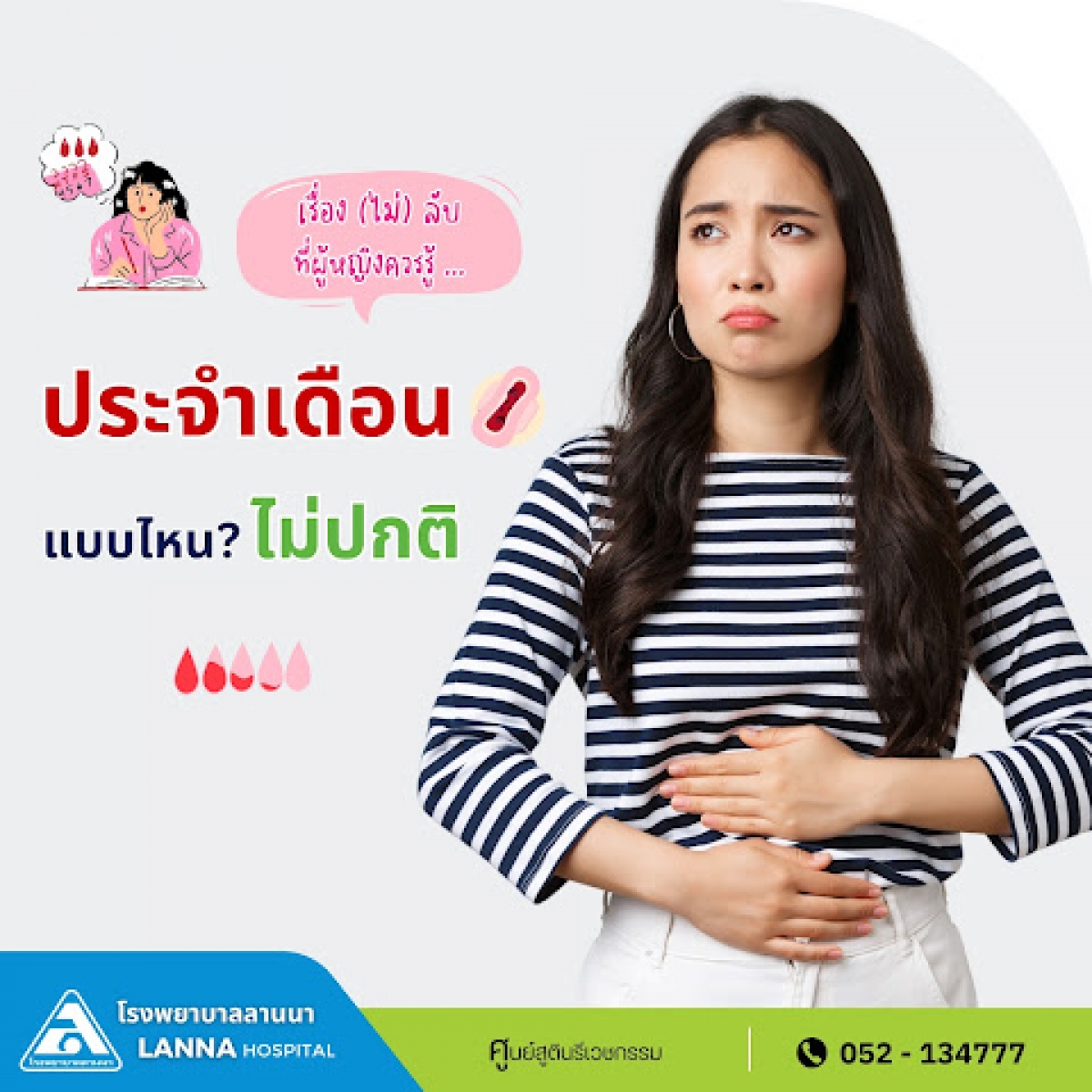 เรื่อง (ไม่) ลับ ที่ผู้หญิงควรรู้  “ประจำเดือนแบบไหน ไม่ปกติ”