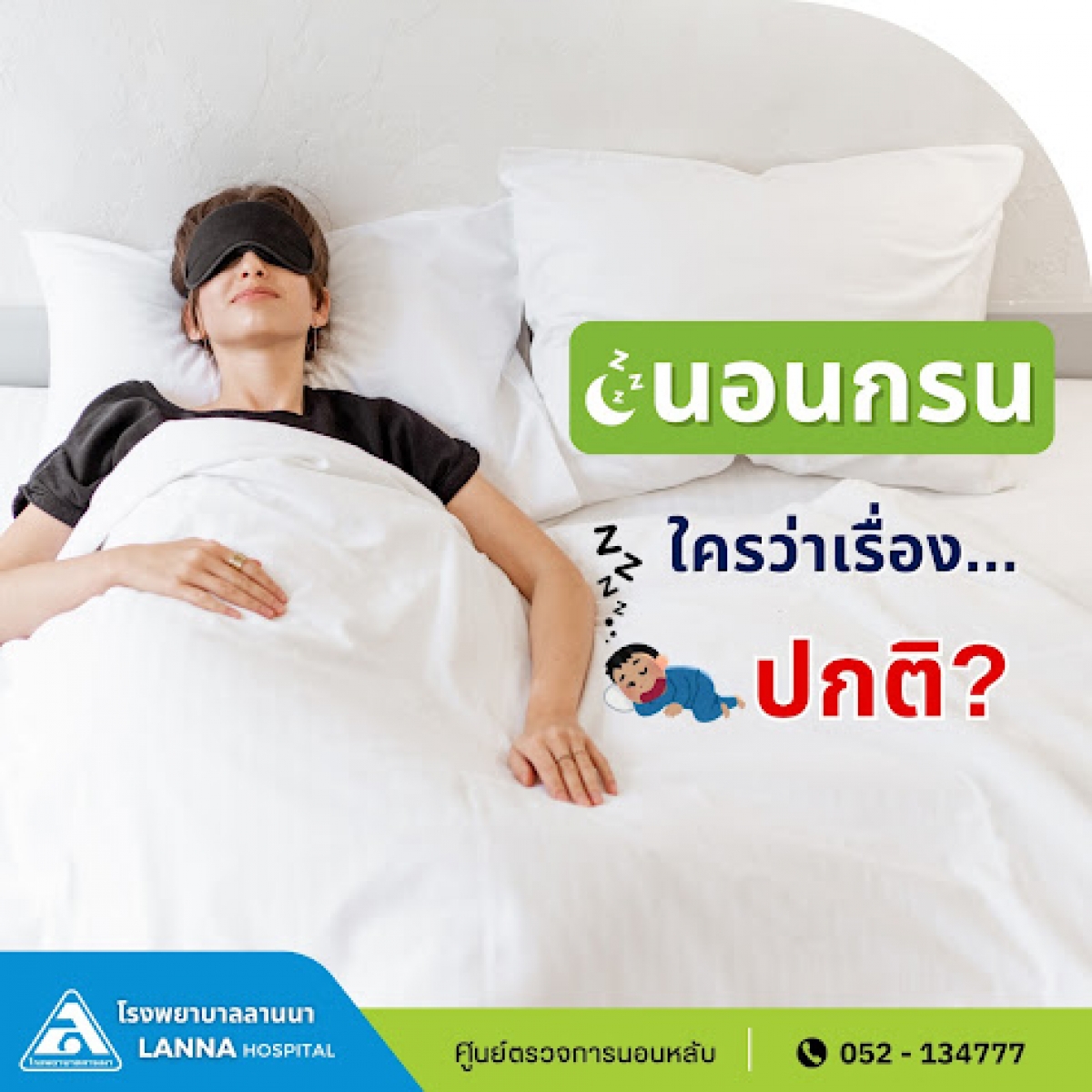 นอนกรน ใครว่าปกติ