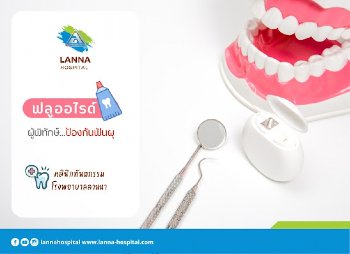 ฟลูออไรด์ ผู้พิทักษ์ป้องกันฟันผุ 