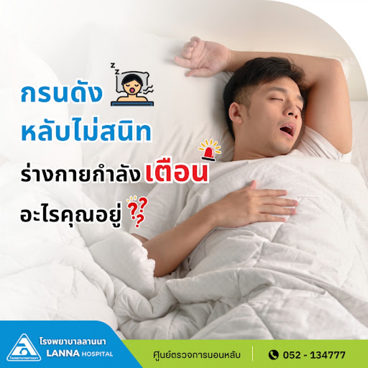 กรนดัง หลับไม่สนิท ร่างกายกำลังเตือน อะไรคุณอยู่