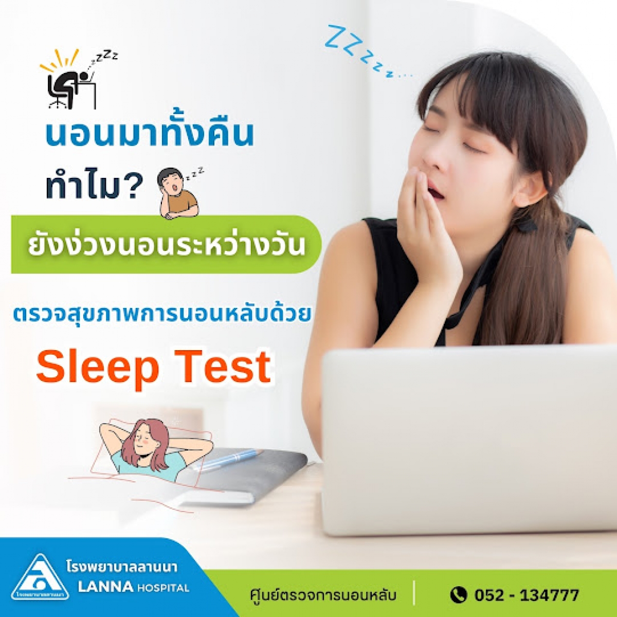 นอนมาทั้งคืน ทำไมยังง่วงระหว่างวัน ตรวจสุขภาพการนอนหลับด้วย Sleep Test