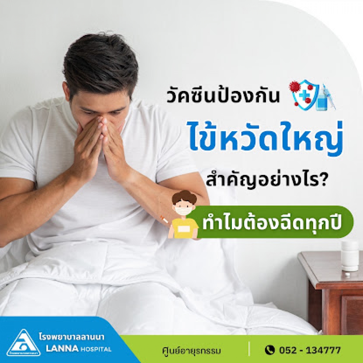 วัคซีนป้องกันไข้หวัดใหญ่ สำคัญอย่างไร? ทำไมต้องฉีดทุกปี