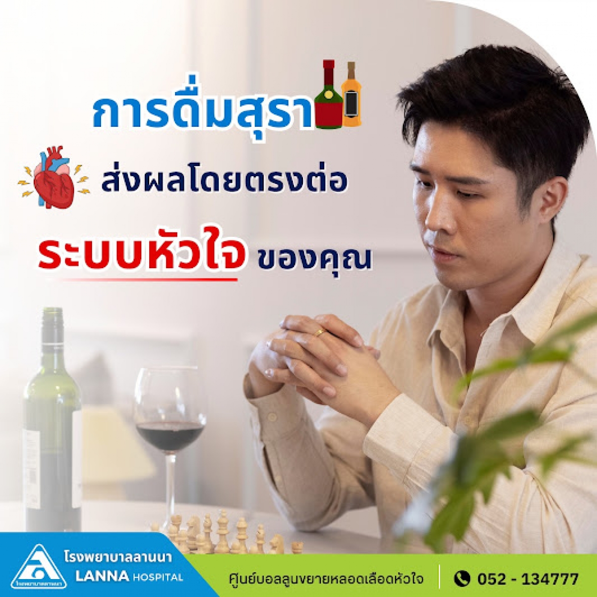 การดื่มสุราส่งผลโดยตรงต่อระบบหัวใจของคุณ