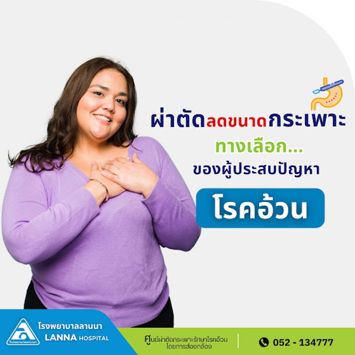 ผ่าตัดลดขนาดกระเพาะ ทางเลือกของผู้ประสบปัญหาโรคอ้วน