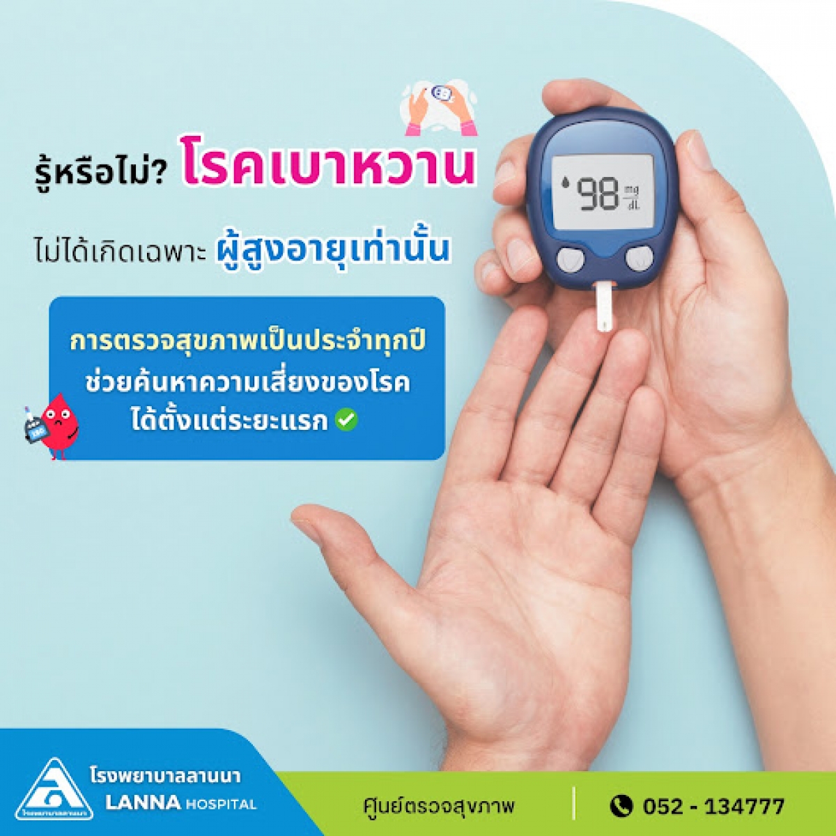 รู้หรือไม่? เบาหวานไม่ได้เกิดเฉพาะผู้สูงอายุเท่านั้น   การตรวจสุขภาพเป็นประจำทุกปี ช่วยค้นหาความเสี่ยงของโรคได้ตั้งแต่ระยะแรก