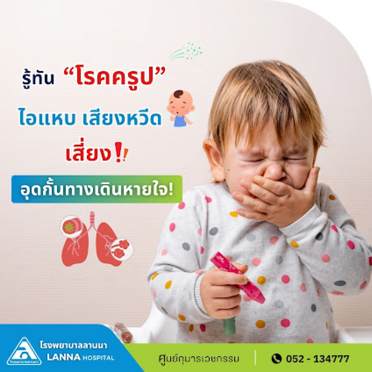 รู้ทัน “โรคครูป” ไอแหบ เสียงหวีด เสี่ยงอุดกั้นทางเดินหายใจ!