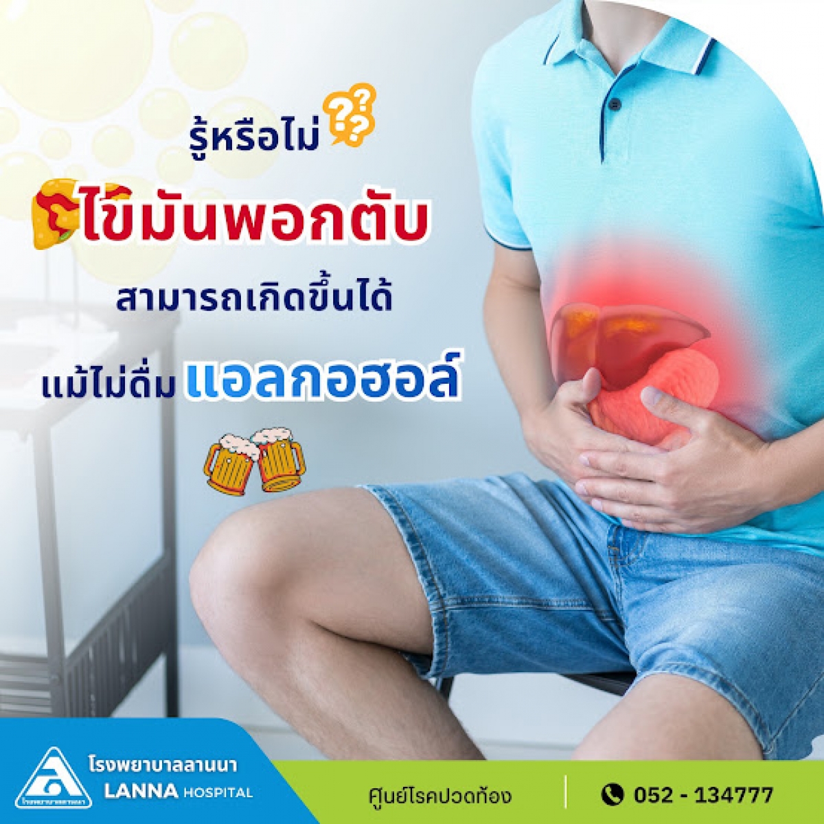 รู้หรือไม่? ไขมันพอกตับสามารถเกิดขึ้นได้แม้ไม่ดื่มแอลกอฮอล์