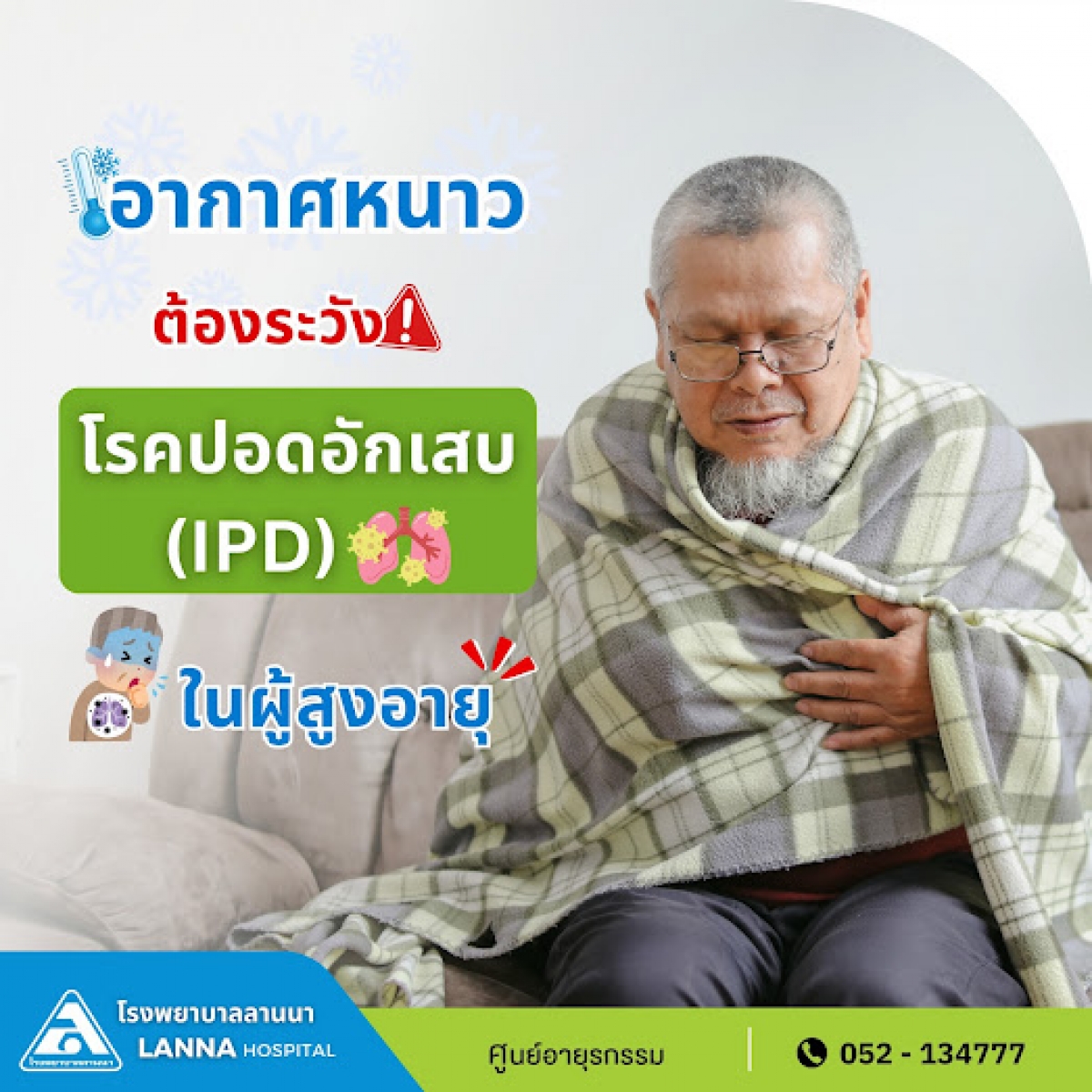 อากาศหนาว ต้องระวัง! โรคปอดอักเสบ (IPD) ในผู้สูงอายุ