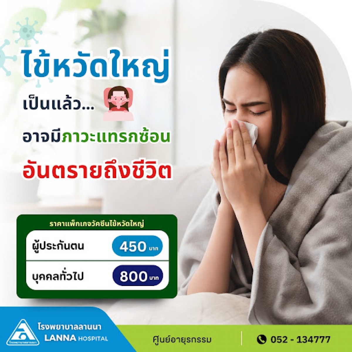 ไข้หวัดใหญ่ เป็นแล้ว อาจมีภาวะแทรกซ้อน อันตรายถึงชีวิต