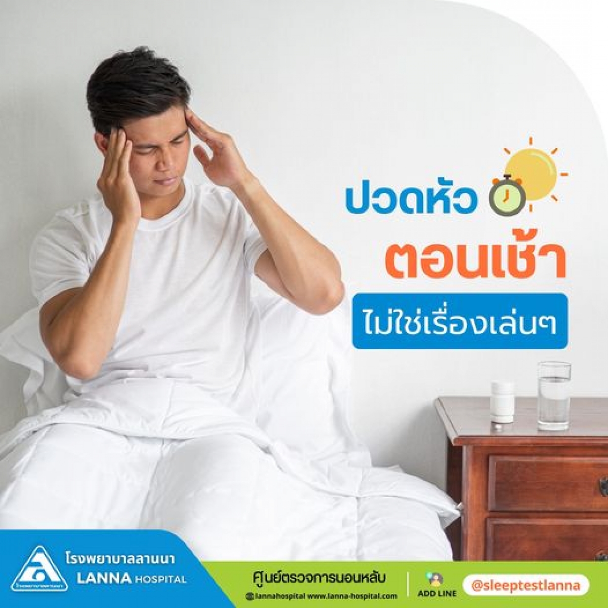 ปวดหัวตอนเช้า ไม่ใช่เรื่องเล่นๆ